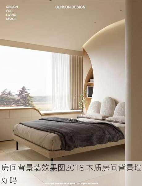 房间背景墙效果图2018 木质房间背景墙好吗