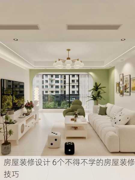 房屋装修设计 6个不得不学的房屋装修技巧