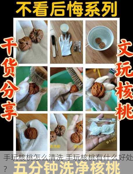 手玩核桃怎么清洗 手玩核桃有什么好处？