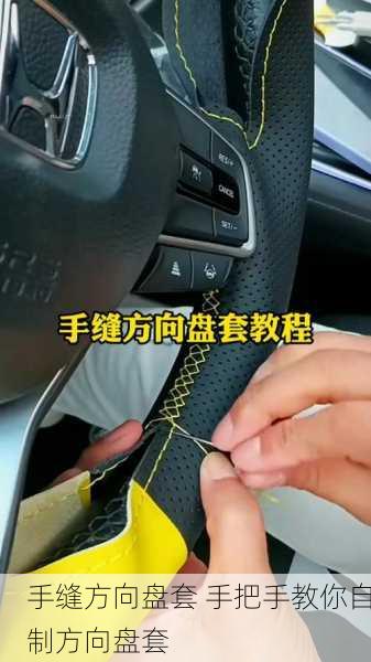 手缝方向盘套 手把手教你自制方向盘套
