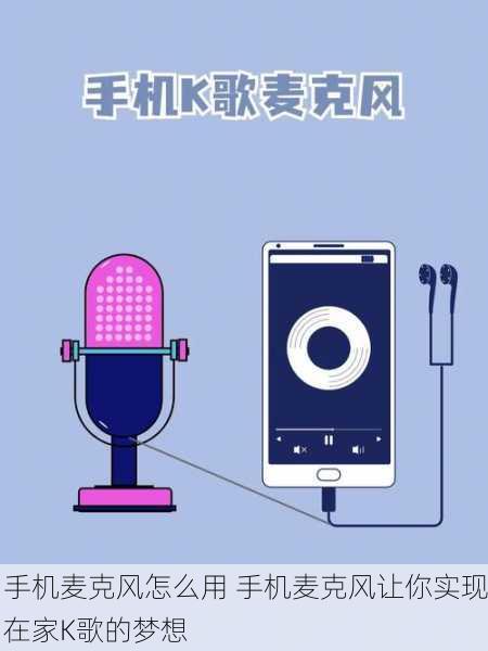 手机麦克风怎么用 手机麦克风让你实现在家K歌的梦想