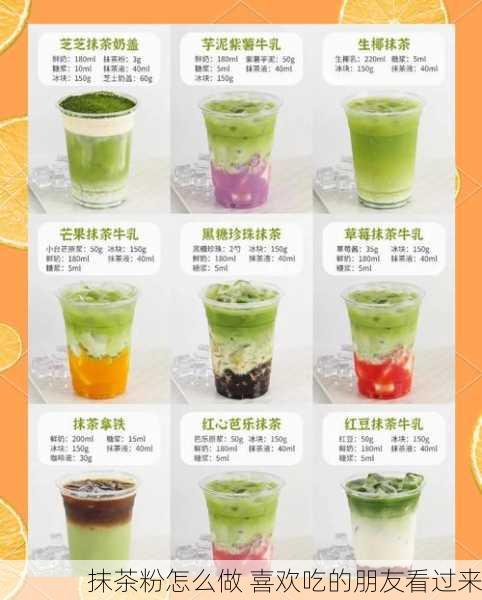 抹茶粉怎么做 喜欢吃的朋友看过来