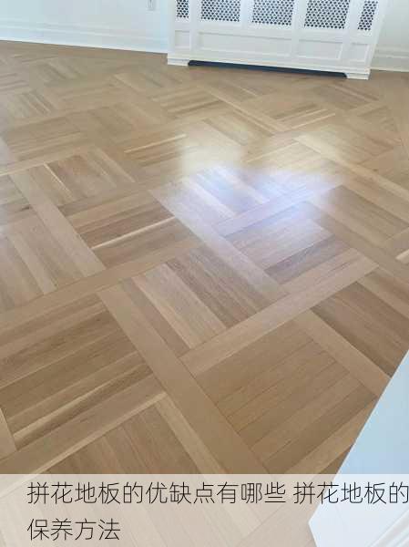 拼花地板的优缺点有哪些 拼花地板的保养方法