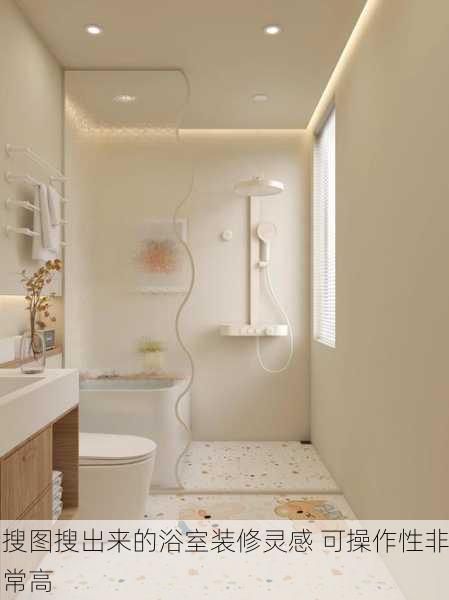 搜图搜出来的浴室装修灵感 可操作性非常高