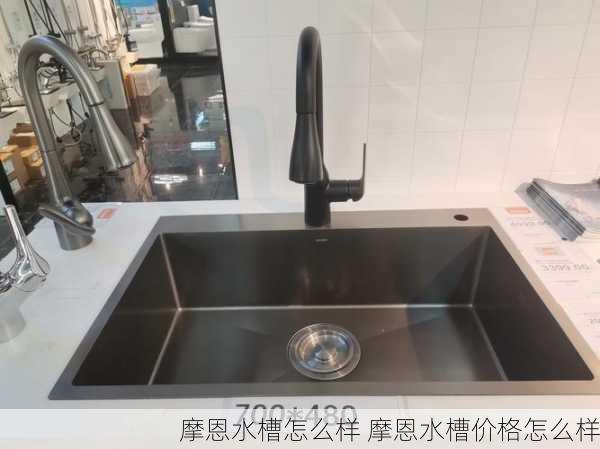 摩恩水槽怎么样 摩恩水槽价格怎么样