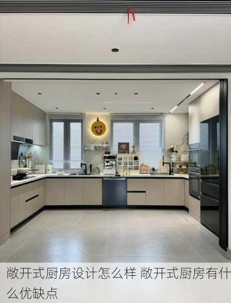敞开式厨房设计怎么样 敞开式厨房有什么优缺点