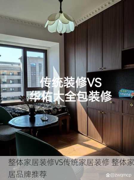 整体家居装修VS传统家居装修 整体家居品牌推荐