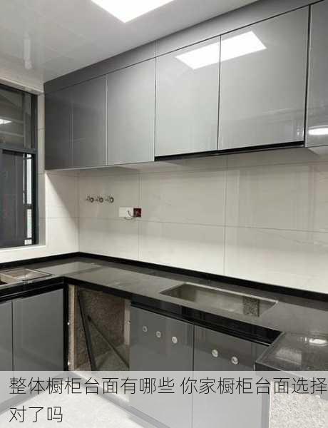 整体橱柜台面有哪些 你家橱柜台面选择对了吗