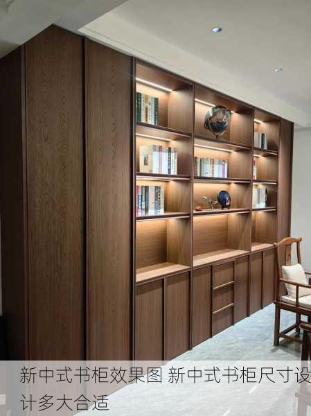 新中式书柜效果图 新中式书柜尺寸设计多大合适