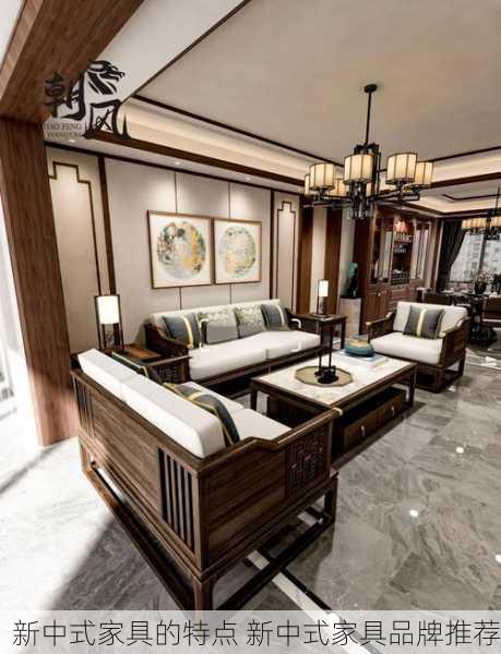 新中式家具的特点 新中式家具品牌推荐