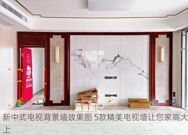 新中式电视背景墙效果图 5款精美电视墙让您家高大上