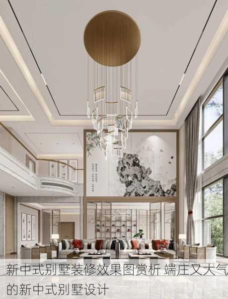 新中式别墅装修效果图赏析 端庄又大气的新中式别墅设计