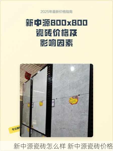 新中源瓷砖怎么样 新中源瓷砖价格