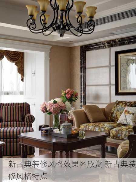 新古典装修风格效果图欣赏 新古典装修风格特点