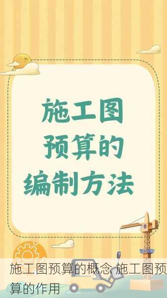 施工图预算的概念 施工图预算的作用