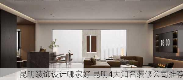 昆明装饰设计哪家好 昆明4大知名装修公司推荐