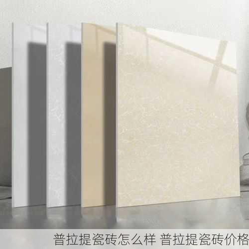 普拉提瓷砖怎么样 普拉提瓷砖价格