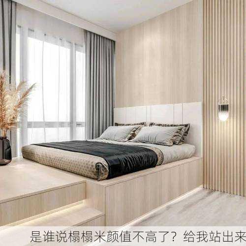 是谁说榻榻米颜值不高了？给我站出来