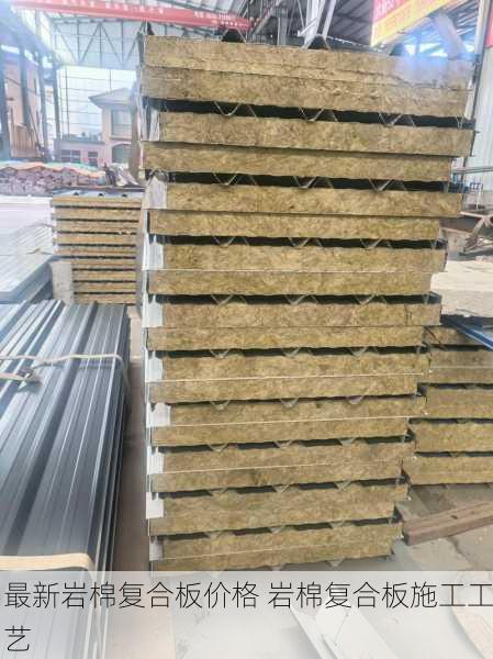 最新岩棉复合板价格 岩棉复合板施工工艺