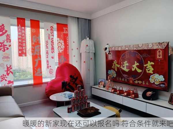 暖暖的新家现在还可以报名吗 符合条件就来吧