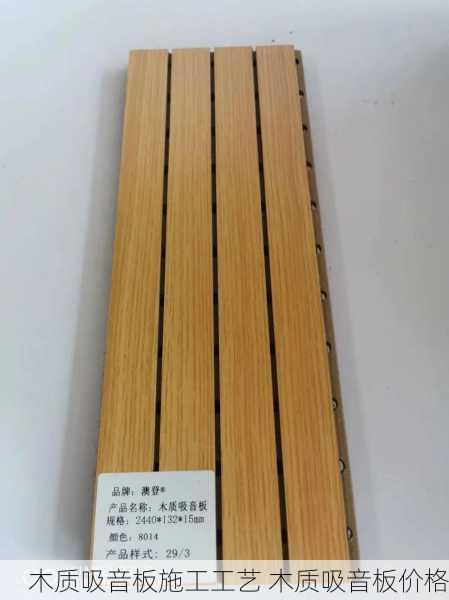 木质吸音板施工工艺 木质吸音板价格