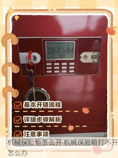 机械保险柜怎么开 机械保险箱打不开怎么办