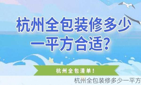 杭州全包装修多少一平方