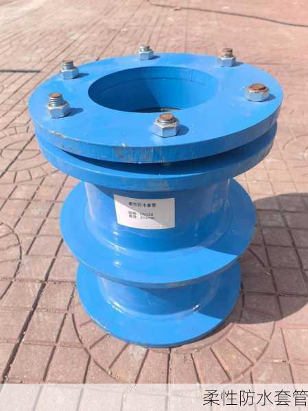 柔性防水套管