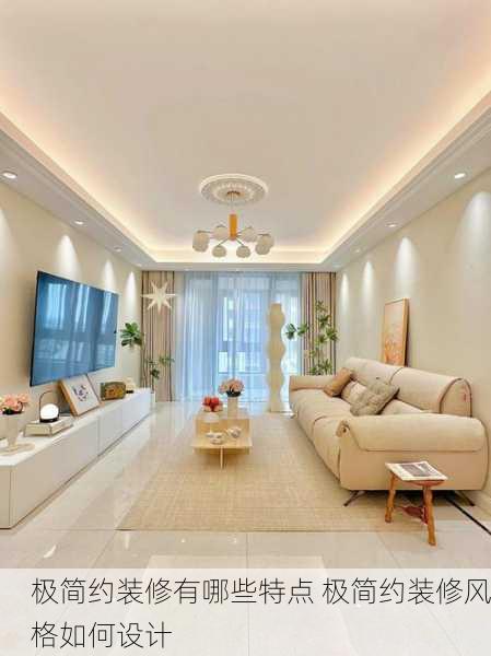 极简约装修有哪些特点 极简约装修风格如何设计