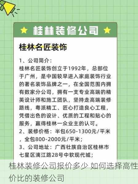 桂林装修公司报价多少 如何选择高性价比的装修公司