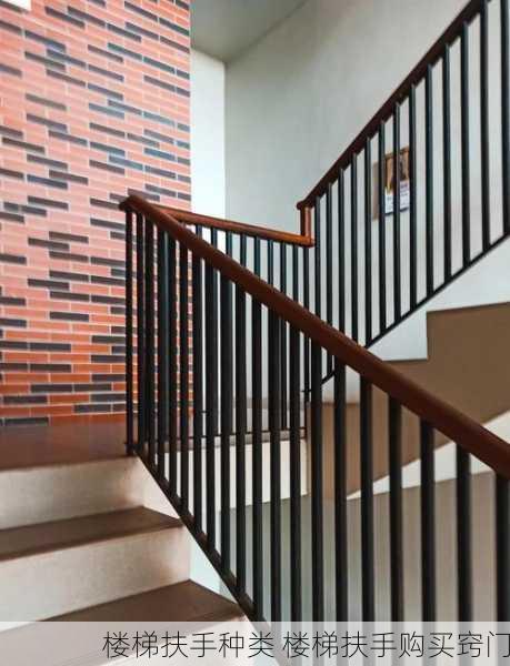 楼梯扶手种类 楼梯扶手购买窍门