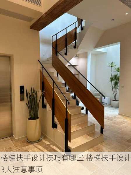 楼梯扶手设计技巧有哪些 楼梯扶手设计3大注意事项