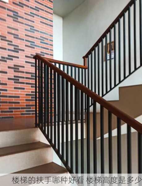 楼梯的扶手哪种好看 楼梯高度是多少