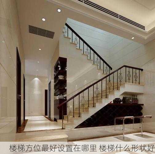 楼梯方位最好设置在哪里 楼梯什么形状好