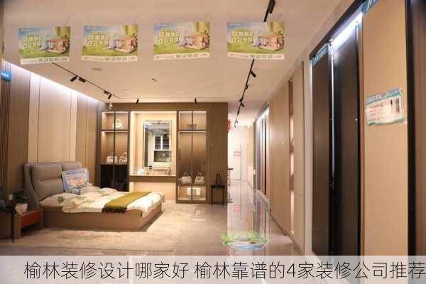 榆林装修设计哪家好 榆林靠谱的4家装修公司推荐