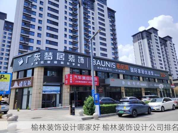 榆林装饰设计哪家好 榆林装饰设计公司排名