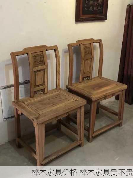 榉木家具价格 榉木家具贵不贵