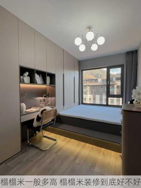 榻榻米一般多高 榻榻米装修到底好不好
