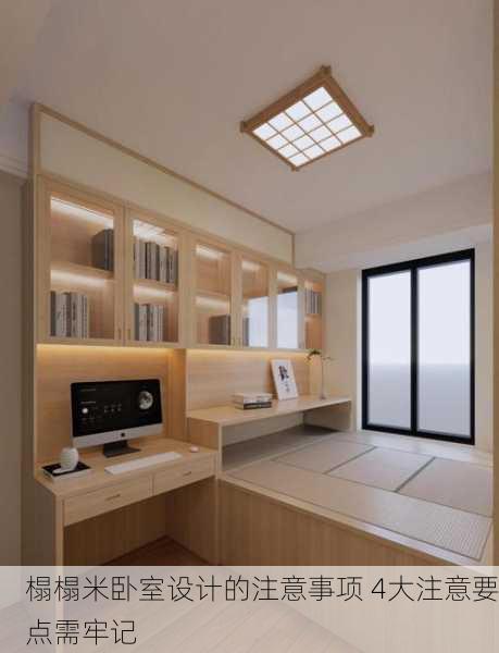 榻榻米卧室设计的注意事项 4大注意要点需牢记
