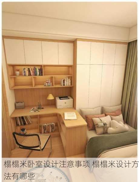 榻榻米卧室设计注意事项 榻榻米设计方法有哪些