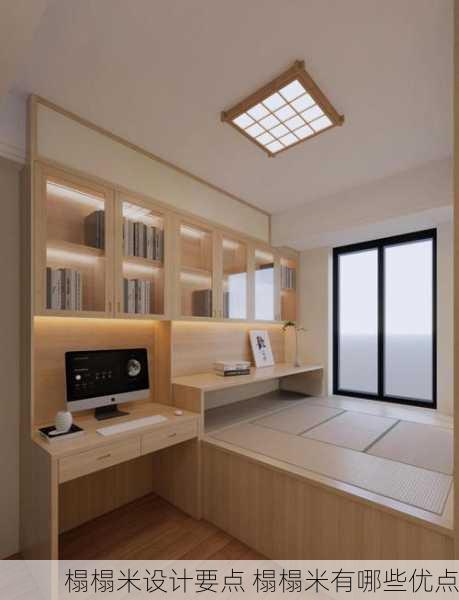 榻榻米设计要点 榻榻米有哪些优点