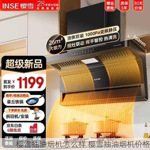 樱雪抽油烟机怎么样 樱雪抽油烟机价格