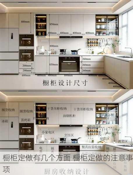 橱柜定做有几个方面 橱柜定做的注意事项