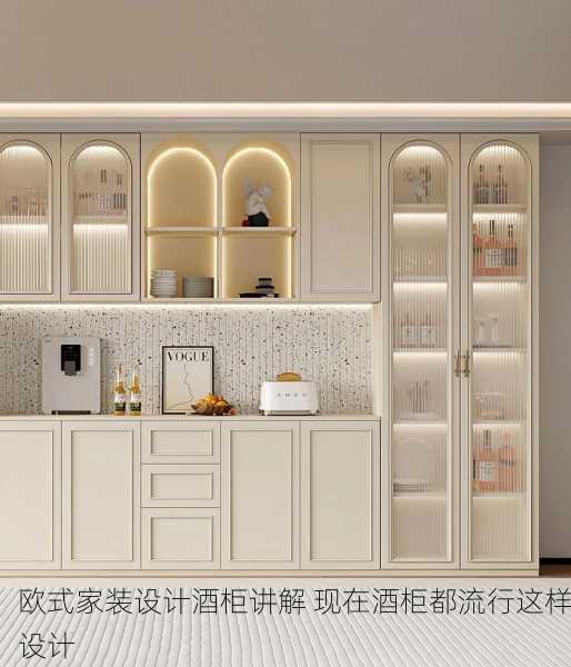欧式家装设计酒柜讲解 现在酒柜都流行这样设计