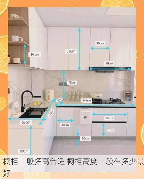 橱柜一般多高合适 橱柜高度一般在多少最好