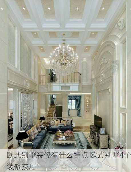 欧式别墅装修有什么特点 欧式别墅4个装修技巧