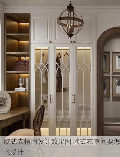 欧式衣帽间设计效果图 欧式衣帽间要怎么设计