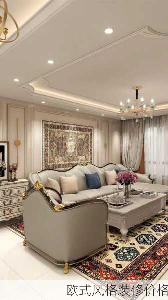 欧式风格装修价格