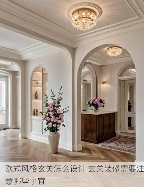 欧式风格玄关怎么设计 玄关装修需要注意哪些事宜