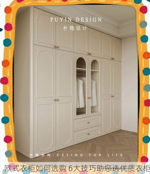 欧式衣柜如何选购 6大技巧助您选优质衣柜